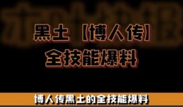 黑土技能最新爆料,神秘力量觉醒，颠覆传统战斗格局